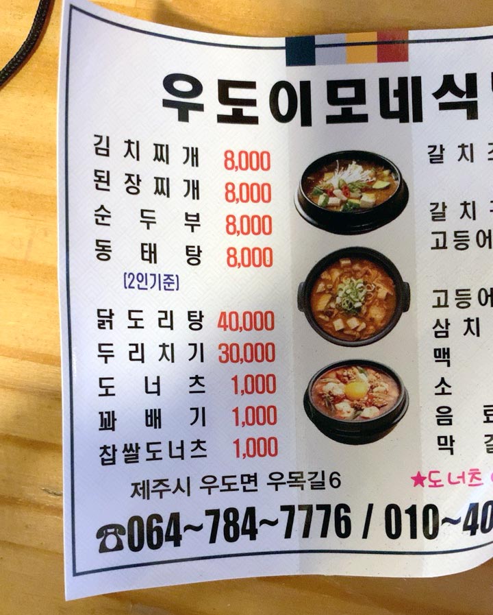 Jeju Udo Dinner Menu