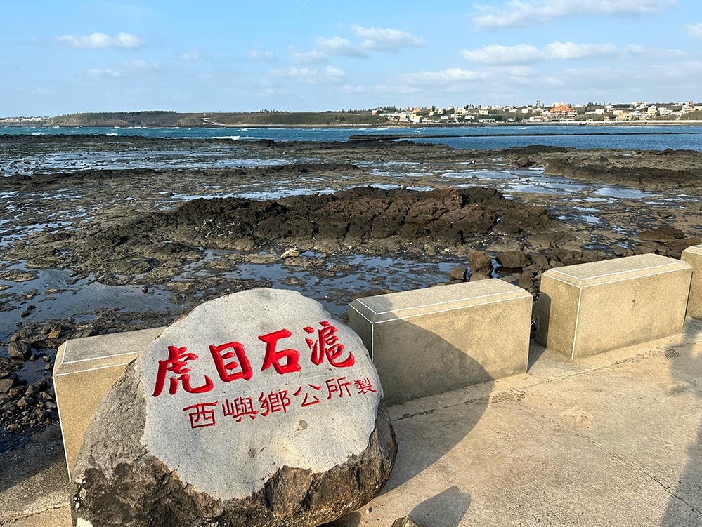 Penghu Xiyu Chixi Tiger Eye Stone Weir Sign